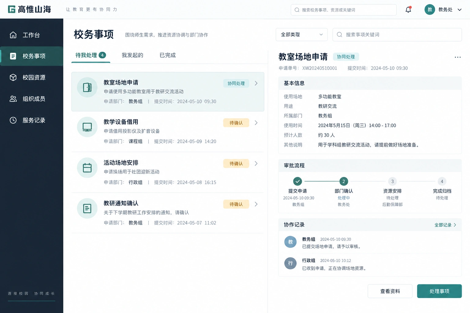 校园协同界面设计:资源申请与部门审批