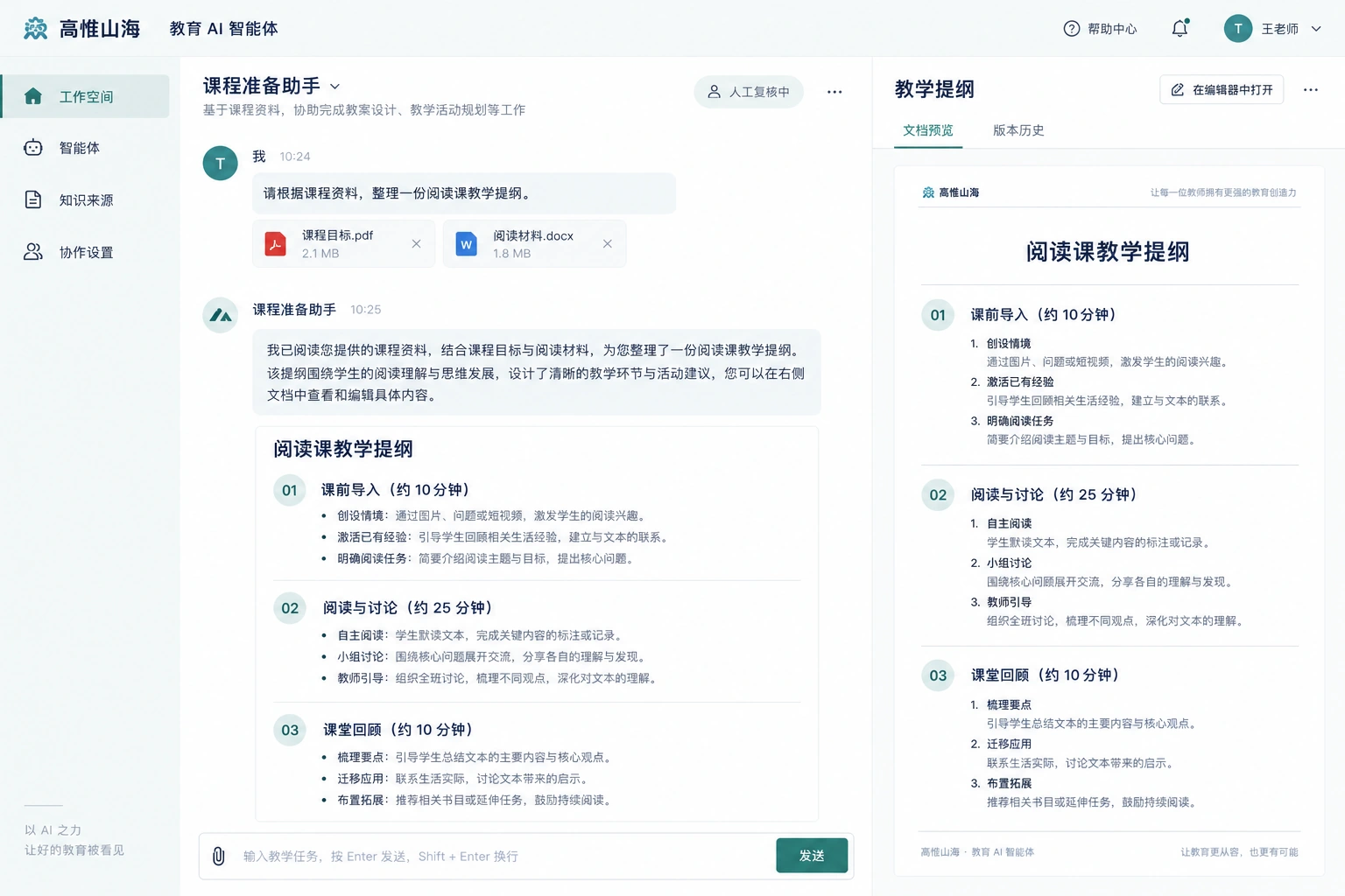 教育 AI 智能体界面设计:教学任务对话与提纲协作