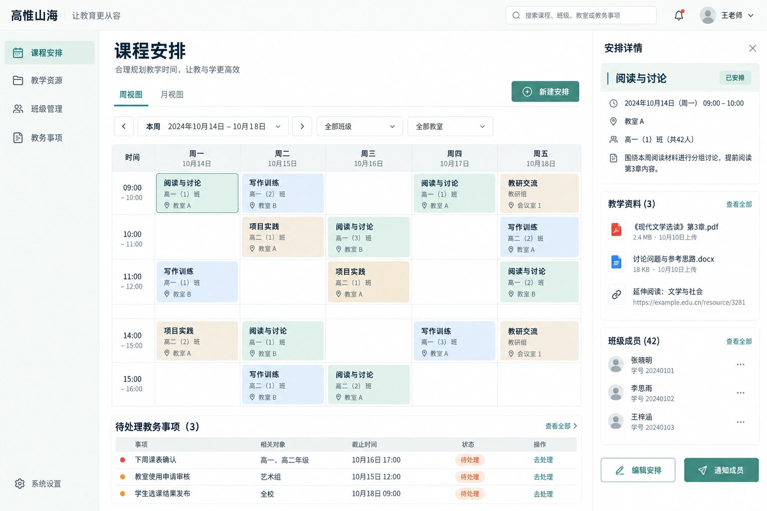 教学教务界面设计:每周课表与教学安排